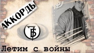 7Б Летим с войны аккорды 🎸 кавер табы как играть на гитаре  progitaruru [upl. by Ybba]