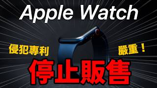 出事了！Apple Watch 將停止販售！美國違反專利後果嚴重 [upl. by Baron]