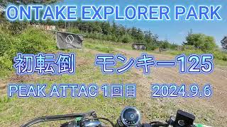 ONTAKE EXPLORER PARK 初転倒 モンキー125 PEAK ATTAC1回目 202496 [upl. by Sidwel]