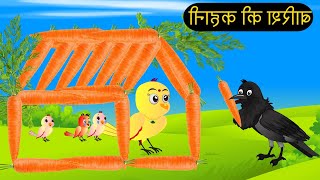 हिंदी कार्टून  Beti Chidiya Wala Cartoon  Tuni Chidiya Cartoon  Hindi Cartoon Kahani  Chichu TV [upl. by Resneps]