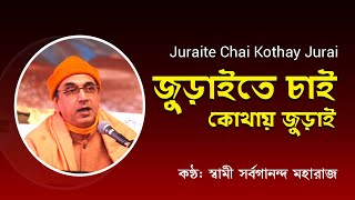 জুড়াইতে চাই কোথায় জুড়াই  Juraite Chai Kothay Jurai  Swami Sarvagananda Songs [upl. by Bobina103]