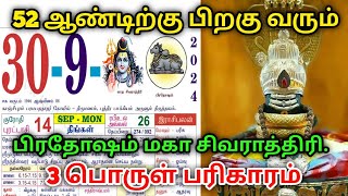 52 ஆண்டிற்கு பிறகு வரும் பிரதோஷம் மகா சிவராத்திரி  3 பொருள் பரிகாரம்  prathosam  sivarathiri [upl. by Dub]