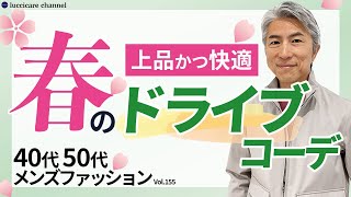 【40代 50代 メンズファッション】上品かつ快適 春のドライブコーデ [upl. by Adigirb]