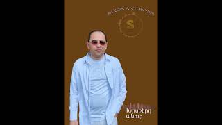 Sargis Antonyan xosqerd anush anush [upl. by Naujak]