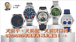 一周表事｜又要平、又要靚、又要買得到！20222023性價比好表 馬上揭盅！ 上集 [upl. by Winshell238]