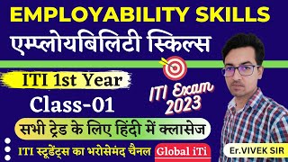 एम्प्लॉयबिलिटी स्किल्स  Employability Skills ITI 1st Year Class01 ITI Exam 2023 [upl. by Satterlee]