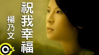 楊乃文 Naiwen Yang【祝我幸福 Wishing Me Happy】Official Music Video [upl. by Elicul]