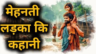 मेहनती लड़के की कहानी mehnti lake ki kahani HINDI STORIES  हिन्दी कहानिया  moralstory [upl. by Jojo171]