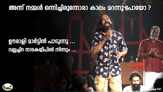 Oorali Martin Singing l Annu Nammal l ഊരാളി മാർട്ടിൻ l Vallachira Nadaka Dweep l gramaviseshangal [upl. by Alberic776]