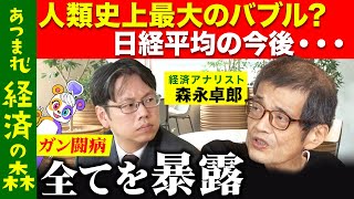 【後藤達也vs森永卓郎】人類史上最大のバブルで日経平均の今後は？全てを暴露【新NISA】 [upl. by Oiratnom970]