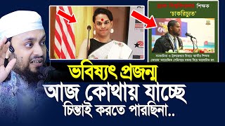 ভবিষ্যৎ প্রজন্ম আজ কোথায় যাচ্ছে চিন্তাই করতে পারছিনা Abdul Hi Mohammad Saifullah [upl. by Tasia]