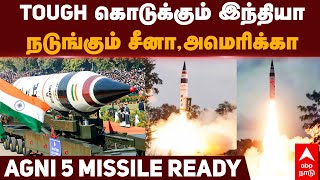 Agni 5 Missile  TOUGH கொடுக்கும் இந்தியாநடுங்கும் சீனாஅமெரிக்கா AGNI 5 Missile READY  INDIA [upl. by Abrahams665]