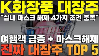 화장품 관련주 대장주 주가 전망 TOP 5 [upl. by Reta]