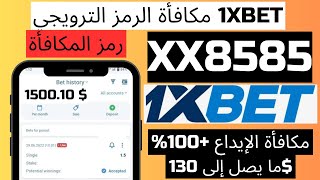 برومو كود 1xbet1xbet كوبون الخصم egypt [upl. by Arramat109]