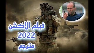 فيلم الاكشن مترجم كامل 2022 بتقنية HD \ حرب العصابات لن تمل من المشاهدة BEST ACTION MOVIE HD VIDEO [upl. by Nitsoj]