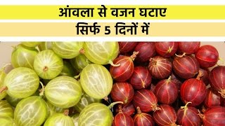 आंवला से वजन घटाए सिर्फ ५ दिनों में  Gooseberry For Quick Loss Weight In 5 Days [upl. by Otte]