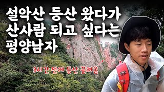 설악산이 좋아서 집가기 싫다는 평양남자  평양부부 등산 브이로그 [upl. by Aneger]