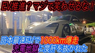 【日本で電気自動車が”絶対に”売れない理由】日本最速EVであるポルシェタイカンで1000km爆走してみたら、日本の「ガラパゴス充電インフラの闇」を見てしまった件 [upl. by Pegma]