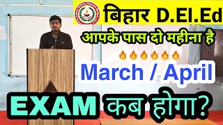 Bihar Deled Entrance Exam कब होगा deled form 2024  deled entrance exam 2024 deled Exam date 2024 [upl. by Eecyak]