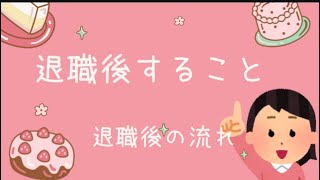 退職後の手続き順番や流れ、必要書類市役所 退職前に知っておきたいこと 失業保険 健康保険 年金 職業訓練 [upl. by Elocin]