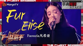 【下一战歌手·纯享】Faouzia《Fur Elise》带领我们穿越尘嚣步入一个只属于爱与梦想的奇幻世界  The Next Singer EP02  MangoTV Music [upl. by Groos376]