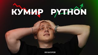 КУМИР НЕ НУЖЕН когда есть PYTHON  Алгоритм 6 задания на ЕГЭ 2024 [upl. by Remat]