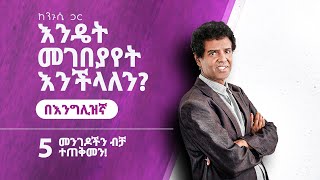 009 ሱቅ ሄደን እንዴት በእንግሊዝኛ መገበያየት እንችላለን Step by Step EnglishAmharic [upl. by Furmark]