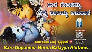 ಬಾರೆ ಗೋಪಮ್ಮ ನಿನ್ನಬಾಲಯ್ಯ ಅಳುತಾನೆ  Bare Gopamma Ninna Balayya Alutane Vidyabhushana PurandaraDasaru [upl. by Eceela546]