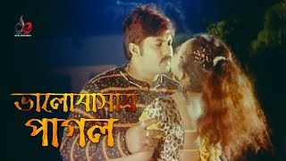 Bhalobashar Pagol  Bangla Movie Song  Alexander Bo  Shimon [upl. by Milon]