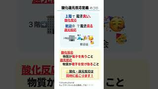 酸化還元反応の定義の覚え方 毒物劇物取扱者試験 高校化学 ゴロ 基礎化学 [upl. by Zischke]