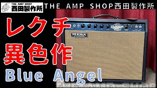 【試奏動画～売約済】Recifierシリーズの異色作MESABoogie Blue Angelのご紹介【SOLD】 [upl. by Okikuy30]