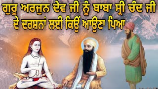 Baba Sri Chand Ji Ate Guru Arjun Dev Ji Di Mulaqat  ਬਾਬਾ ਸ੍ਰੀ ਚੰਦ ਜੀ ਗੁਰੂ ਅਰਜੁਨ ਦੇਵ ਜੀ ਦੀ ਮੁਲਾਕਾਤ [upl. by Chipman861]