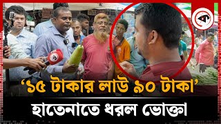 ১৫ টাকার লাউ ৯০ টাকা হাতেনাতে ধরল ভোক্তা অধিদপ্তর  Vegetable Market Syndicate  Vokta Avijan [upl. by Klayman]