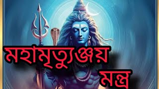 মহামৃত্যুঞ্জয় মন্ত্র।📌🙏মহামৃত্যুঞ্জয় মন্ত্র১০৮বার। Mahamrityunjay Mantra108Timesshiv mahadev [upl. by Korfonta491]