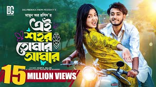 এই শহর তোমার আমার। Prank King  Miraz Khan  Arohi Mim  Mamun Ar Rashid  Bangla New Natok 2023 [upl. by Aihsetel515]