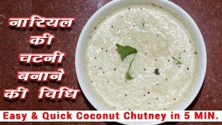 कच्चे नारियल की चटनी बनाने की विधि 5 MIN Coconut Chutney Recipe in Hindi [upl. by Kerr]