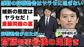 兵庫県斎藤元彦知事問題。即刻、解散せよ！維新の辞職勧告決議はヤラセに過ぎない！記者・澤田晃宏さん。一月万冊 [upl. by Klinges]