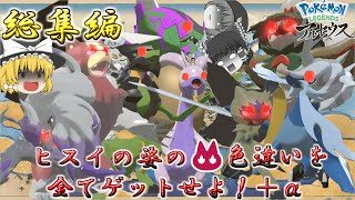 【レジェンズアルセウス】オヤブン色厳選総集編！ポケモンSVでついに解禁したヒスイの姿のオヤブン色違いを全てゲットするまでの奮闘記を一気見しちゃお♡【ゆっくり実況】 [upl. by Cherian]