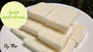 วุ้นกะทิมะพร้าวน้ำหอม ไม่มีมะพร้าวสดก็ทำได้ หวานหอมชื่นใจ How to make coconut jelly Thai recipe [upl. by Eiduam]