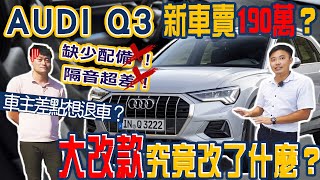 AUDI Q3 新車賣190萬 缺少配備隔音超差 車主差點想退車 大改款究竟改了什麼｜底盤檢查｜｜高速隔音檢驗｜AEB測試｜杰運汽車｜ [upl. by Eralcyram]