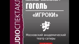 2000542 Аудиокнига Гоголь Николай Васильевич «Игроки» [upl. by Tillfourd]