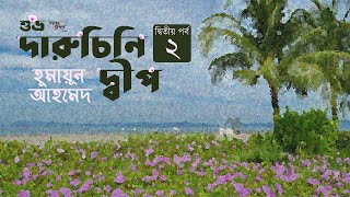 দারুচিনি দ্বীপ 23  হুমায়ূন আহমেদ  শুভ্র  Daruchini Dip  Humayun Ahmed  Golpokothon by Kollol [upl. by Woodhouse]