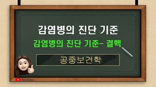 공중보건 감염병의 진단기준 결핵 교과서 83p88p [upl. by Owades180]