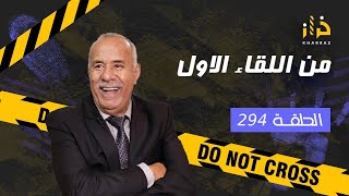 الحلقة 294  من اللقاء الاول… صعيبة يطيح زهرك على بحال هاد النوع… خراز يحكي [upl. by Ggerg]