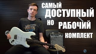 Самый дешёвый стартовый комплект от Fender Squier Bullet [upl. by Knowling]