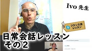 フランス語 日常会話のレッスン②（中級者）Ivo先生 アンサンブルアンフランセ [upl. by Lipfert]