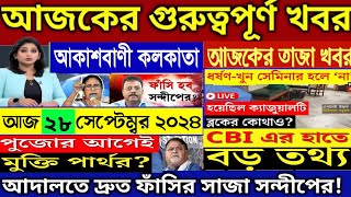 🔴28 September 2024 Akashvani kolkataLive News।আকাশবাণী কলকাতা স্থানীয় সংবাদ।Today Akashvani newsLive [upl. by Aisek]