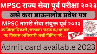 mpsc hall ticket kaise download kare 2023 I mpsc nagari seva admit card download I mpsc 2023 [upl. by Ecnarwal]