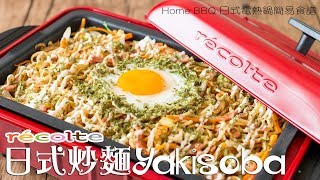 【食譜】récolte Home BBQ 日式電熱鍋簡易食譜：日式炒麵 Yakisoba Japanese Stir Fried Noodles Recipe ENG SUB [upl. by Euqinor360]