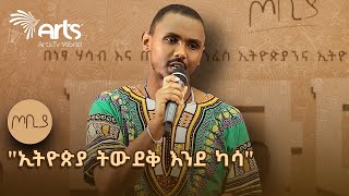 quotኢትዮጵያን ግደሏትquot  ገጣሚ ሙሉብርሃን የማነ  ጦቢያ ArtsTvWorld [upl. by Cirle]